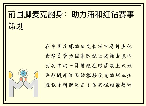 前国脚麦克翻身：助力浦和红钻赛事策划