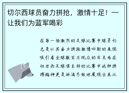 切尔西球员奋力拼抢，激情十足！—让我们为蓝军喝彩