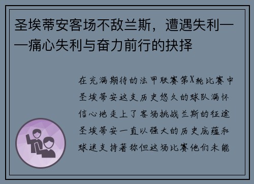 圣埃蒂安客场不敌兰斯，遭遇失利——痛心失利与奋力前行的抉择