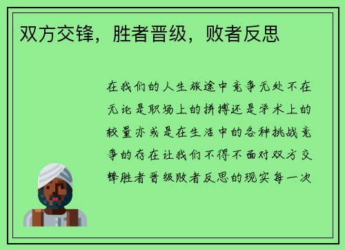 双方交锋，胜者晋级，败者反思