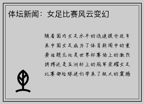 体坛新闻：女足比赛风云变幻