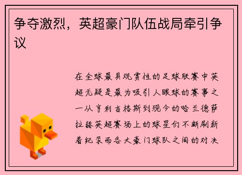 争夺激烈，英超豪门队伍战局牵引争议