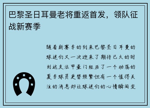 巴黎圣日耳曼老将重返首发，领队征战新赛季
