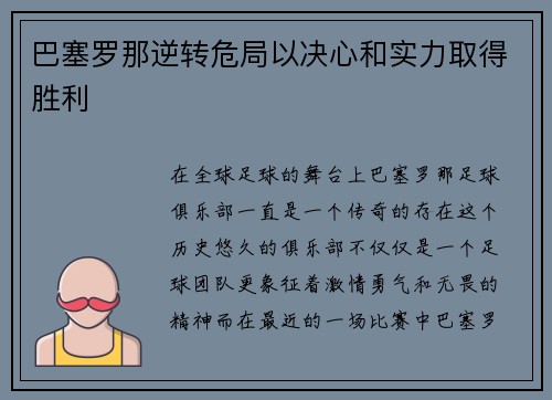 巴塞罗那逆转危局以决心和实力取得胜利