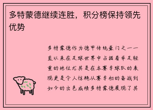 多特蒙德继续连胜，积分榜保持领先优势