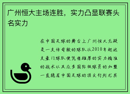 广州恒大主场连胜，实力凸显联赛头名实力