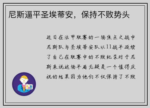 尼斯逼平圣埃蒂安，保持不败势头