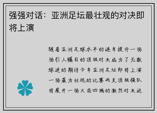 强强对话：亚洲足坛最壮观的对决即将上演