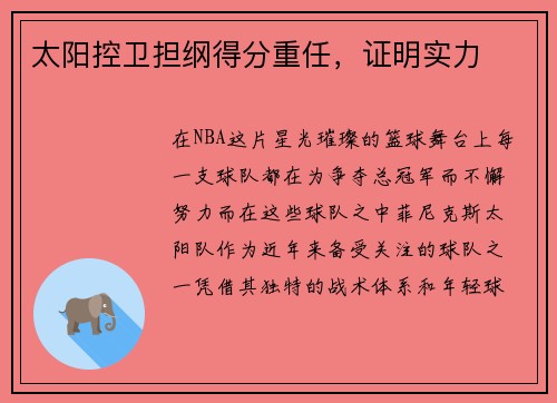 太阳控卫担纲得分重任，证明实力