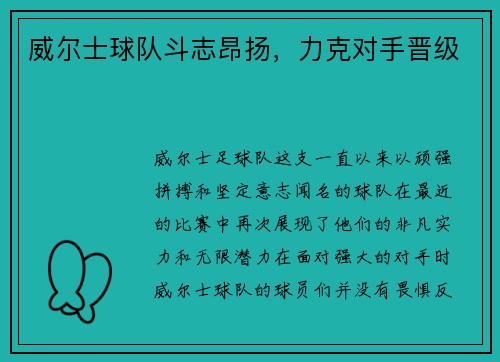威尔士球队斗志昂扬，力克对手晋级