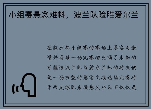 小组赛悬念难料，波兰队险胜爱尔兰