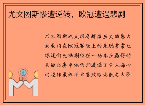 尤文图斯惨遭逆转，欧冠遭遇悲剧