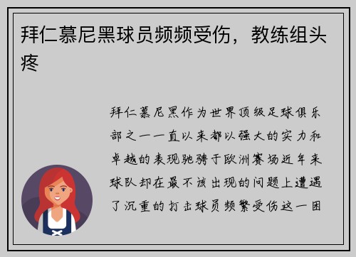 拜仁慕尼黑球员频频受伤，教练组头疼
