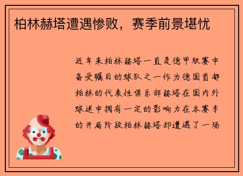 柏林赫塔遭遇惨败，赛季前景堪忧