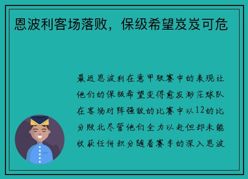 恩波利客场落败，保级希望岌岌可危