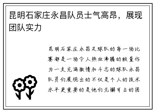 昆明石家庄永昌队员士气高昂，展现团队实力