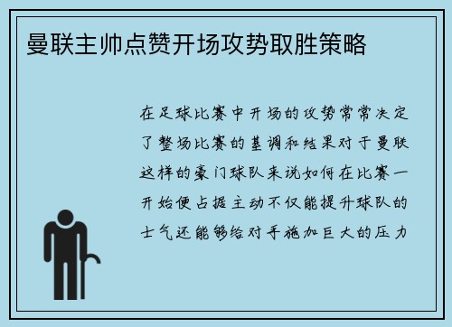 曼联主帅点赞开场攻势取胜策略
