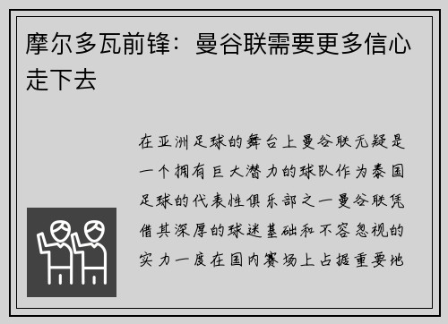 摩尔多瓦前锋：曼谷联需要更多信心走下去