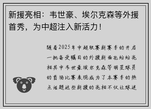 新援亮相：韦世豪、埃尔克森等外援首秀，为中超注入新活力！