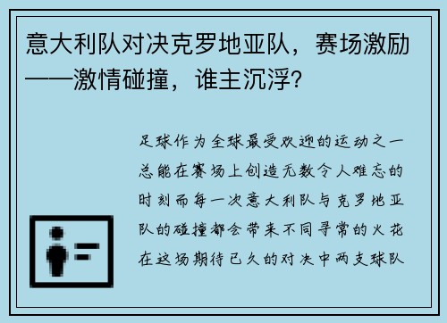 意大利队对决克罗地亚队，赛场激励——激情碰撞，谁主沉浮？