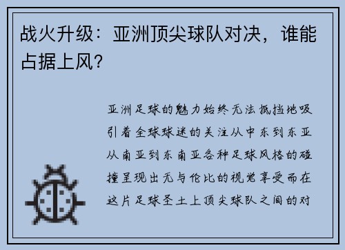 战火升级：亚洲顶尖球队对决，谁能占据上风？