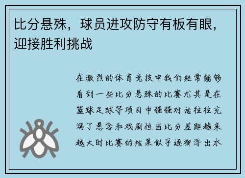 比分悬殊，球员进攻防守有板有眼，迎接胜利挑战