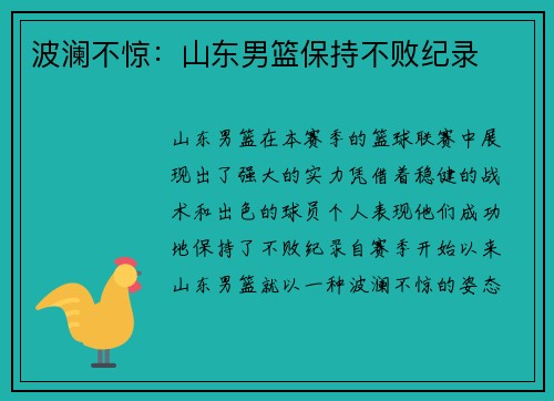 波澜不惊：山东男篮保持不败纪录