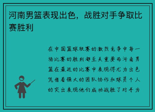 河南男篮表现出色，战胜对手争取比赛胜利