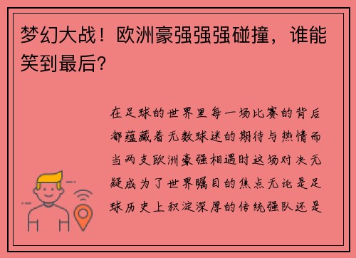 梦幻大战！欧洲豪强强强碰撞，谁能笑到最后？