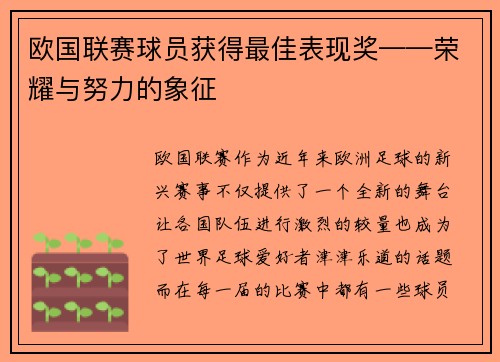 欧国联赛球员获得最佳表现奖——荣耀与努力的象征