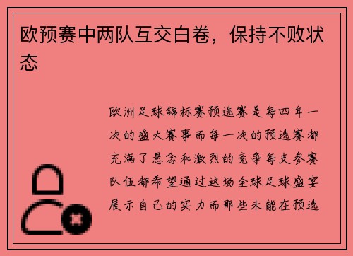欧预赛中两队互交白卷，保持不败状态