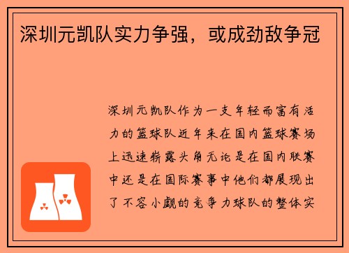 深圳元凯队实力争强，或成劲敌争冠