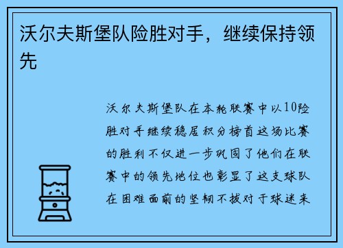 沃尔夫斯堡队险胜对手，继续保持领先