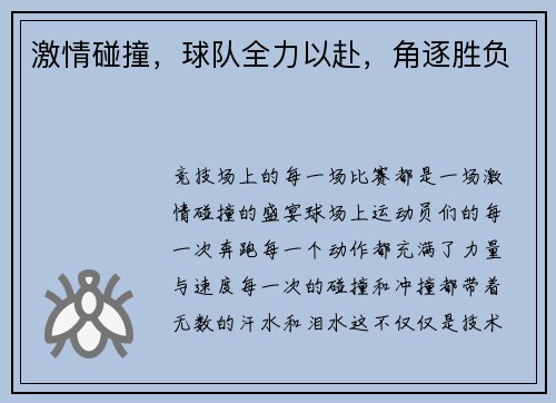 激情碰撞，球队全力以赴，角逐胜负