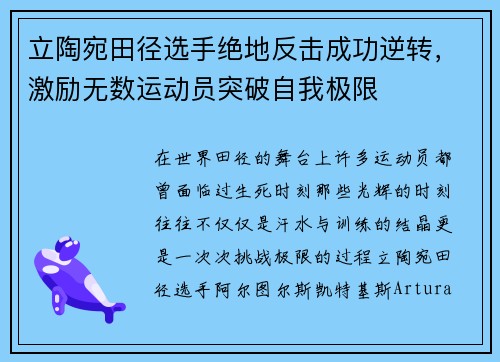 立陶宛田径选手绝地反击成功逆转，激励无数运动员突破自我极限