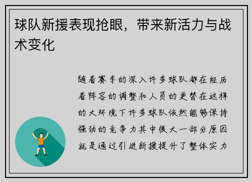 球队新援表现抢眼，带来新活力与战术变化