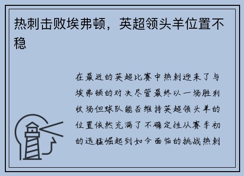 热刺击败埃弗顿，英超领头羊位置不稳