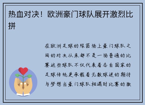热血对决！欧洲豪门球队展开激烈比拼