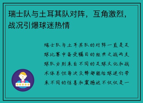 瑞士队与土耳其队对阵，互角激烈，战况引爆球迷热情