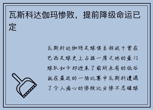 瓦斯科达伽玛惨败，提前降级命运已定