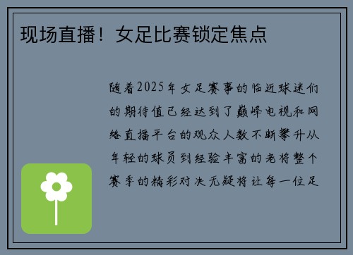 现场直播！女足比赛锁定焦点