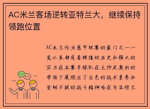 AC米兰客场逆转亚特兰大，继续保持领跑位置