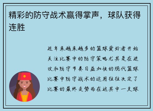 精彩的防守战术赢得掌声，球队获得连胜
