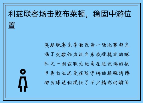 利兹联客场击败布莱顿，稳固中游位置