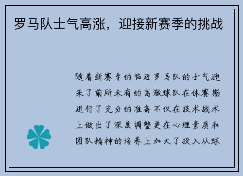 罗马队士气高涨，迎接新赛季的挑战