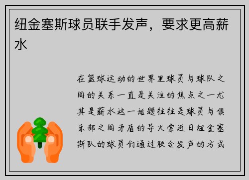 纽金塞斯球员联手发声，要求更高薪水