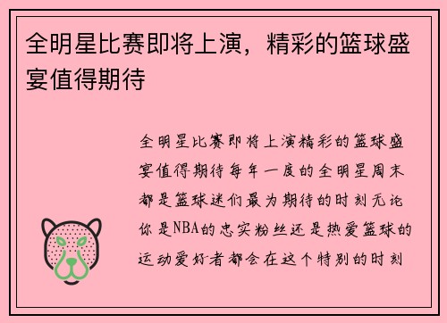 全明星比赛即将上演，精彩的篮球盛宴值得期待