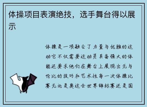 体操项目表演绝技，选手舞台得以展示