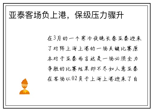 亚泰客场负上港，保级压力骤升
