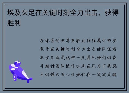埃及女足在关键时刻全力出击，获得胜利
